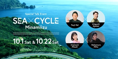 サイクリングの聖地伊豆半島・南伊豆町の魅力を発信　 イベント“SEA × CYCLE Minamiizu”渋谷にて10月に開催　 対談内容やプレゼント企画など決定！