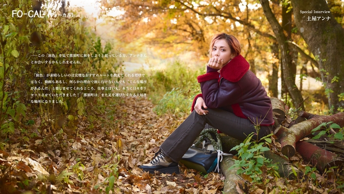 「旅色FO-CAL」那須町インタビュー:土屋アンナさん