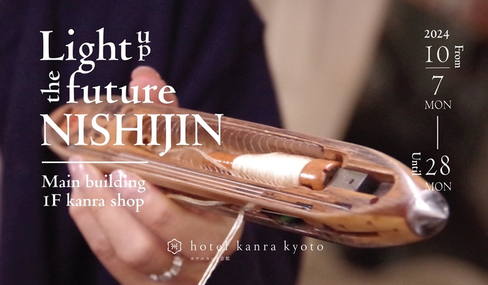 西陣織の魅力を国内外に発信する 「Light up the future NISHIJIN.」が開催決定