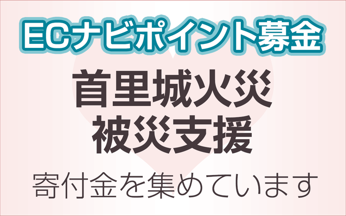 首里城火災支援のECナビポイント募金