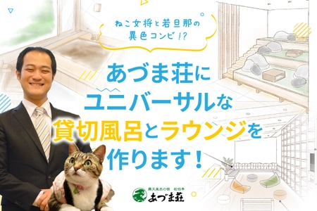 山形県天童温泉「松伯亭あづま荘」が遊び心満載の大改装に挑戦。 12月15日よりクラウドファンディングを開始。