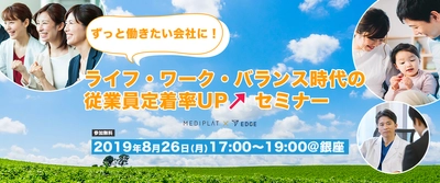 経営者や人事・総務対象としたセミナーを8月26日に開催　 ～ずっと働きたい会社に！ ライフ・ワーク・バランス時代の従業員定着率UPセミナー～