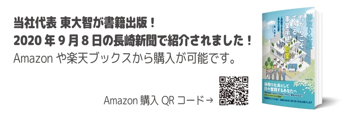 東 大智著書「跡取り社長だからこそできる事業承継“創業” -承継でかなえるあなたの夢」