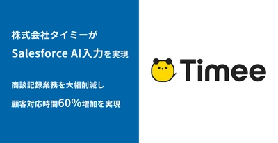 スキマバイトマッチングプラットフォーム「タイミー」を 運営するタイミーがSalesforce AI入力アプリ「bellSalesAI」で 営業DXを推進