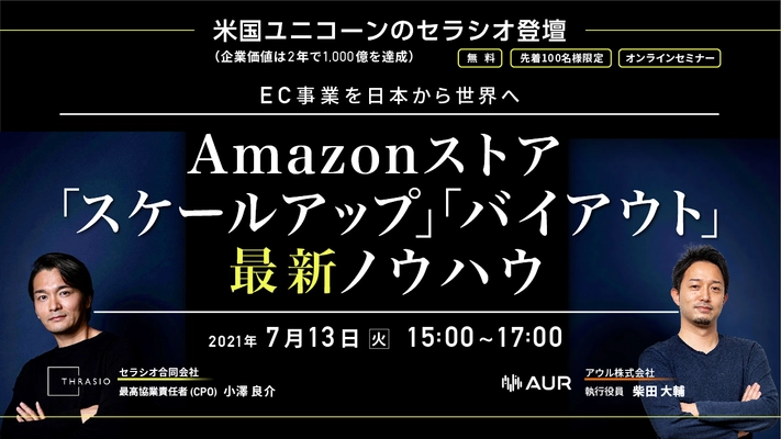 【好評につき第2回目開催】 EC事業を日本から世界へ Amazonストア 「スケールアップ」「バイアウト」最新ノウハウ