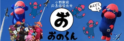 ～東松島の復興を願って生まれた、個性豊かなカラフルモンキー～ 「おのくん」の里親になろう！宿泊プラン 2017年9月1日（金）第一ホテル東京シーフォートにて販売開始