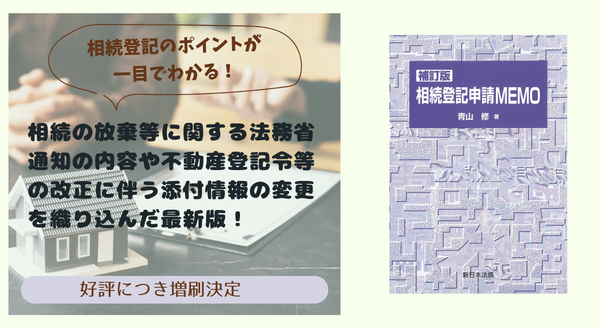 相続登記のポイントが一目でわかる！「〔補訂版〕相続登記申請MEMO