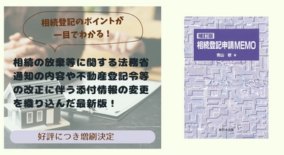 相続登記のポイントが一目でわかる！「〔補訂版〕相続登記申請MEMO」好評につき少部数ながら再入荷いたしました！