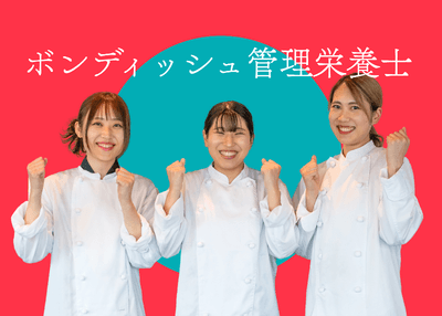 ボンディッシュ管理栄養士