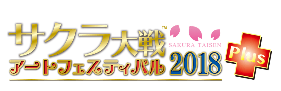 サクラ大戦アートフェスティバル2018 プラス