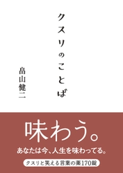 著者累計235万部突破！ 「本所おけら長屋」シリーズ著者の最新刊が話題　 不安な時代に効く“ことばの処方箋” 畠山健二著『クスリのことば』が発売