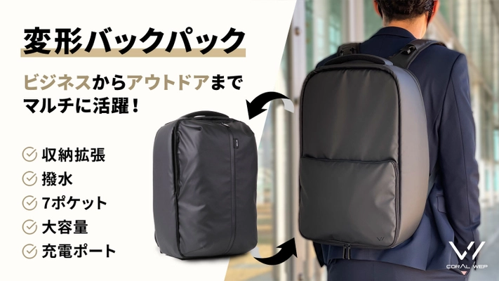 「ビジネスからアウトドアまでスマートに毎日使える！ 変形する大容量バックパック！！ 【CORALPACK】(コーラルパック)」 Makuakeにてプロジェクトスタート