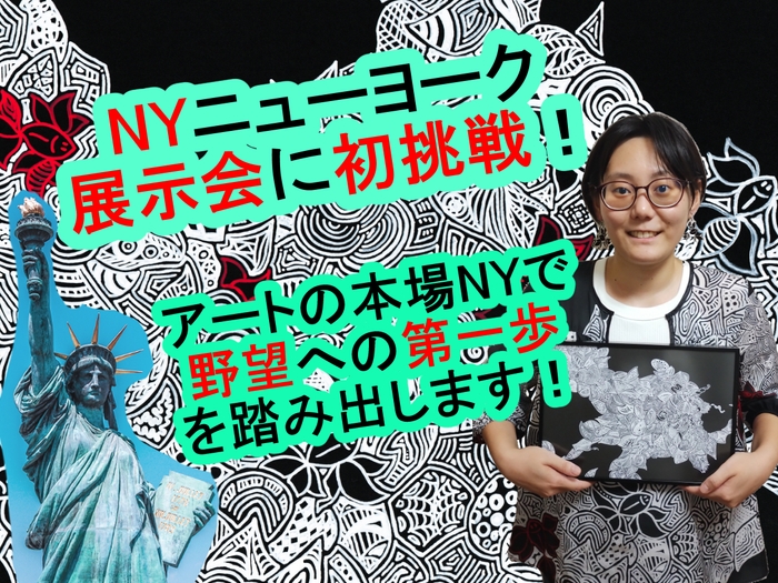 NY展示会初挑戦！