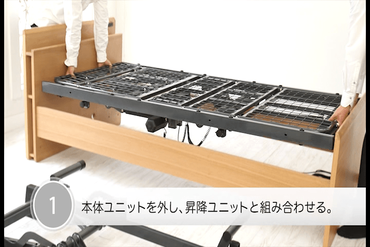 お元気な時の電動リクライニングベッドが 昇降ユニットを取りつけて 