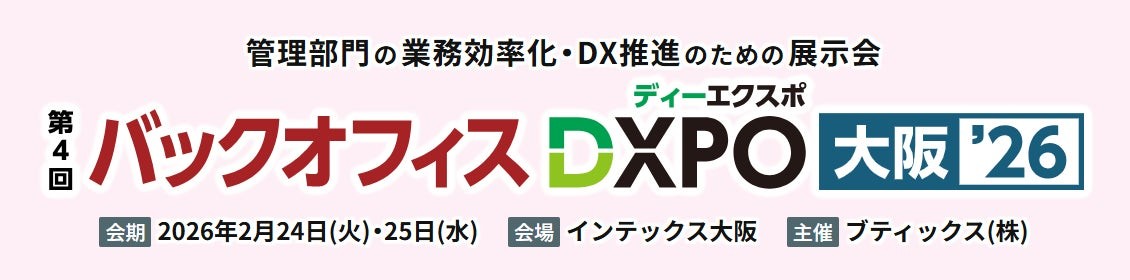 管理部門の業務効率化・DX推進のための展示会「第4回 バックオフィスDXPO 大阪'26」へ出展