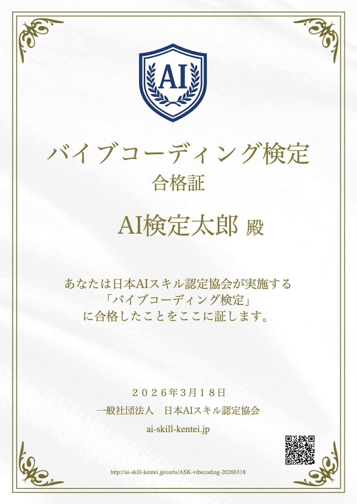日本初「バイブコーディング検定」スタート
無料AI資格の日本AIスキル認定協会が提供