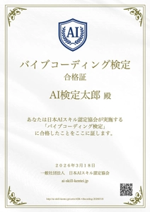 日本初「バイブコーディング検定」スタート
無料AI資格の日本AIスキル認定協会が提供