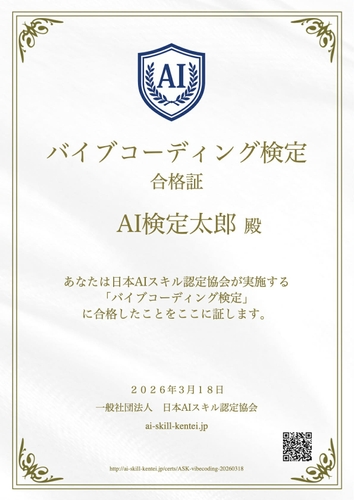 バイブコーディング検定・合格証