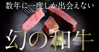 全国にわずか約25～30頭の“幻の和牛” 「竹の谷蔓牛」を未来へ繋ぐ　 株式会社いろりカンパニーがMakuakeでプロジェクトを開始