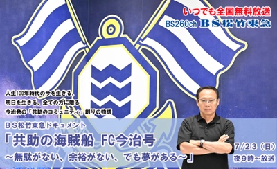 ＢＳ松竹東急ドキュメント 「共助の海賊船　FC今治号 ～無駄がない、余裕がない、でも夢がある～」７月23日（日）ＢＳ松竹東急で全国無料放送!!