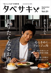 創刊号に俳優の速水もこみちさん登場！ グルメ情報に特化した新電子雑誌「タベサキ」創刊