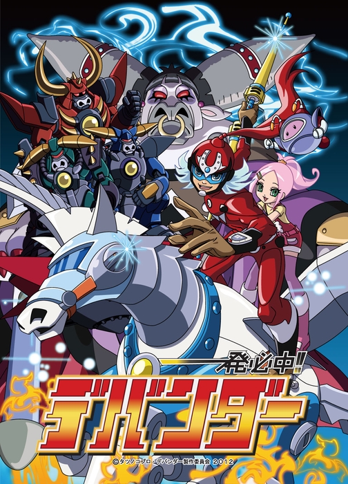 ©タツノコプロ・デバンダー製作委員会 2012