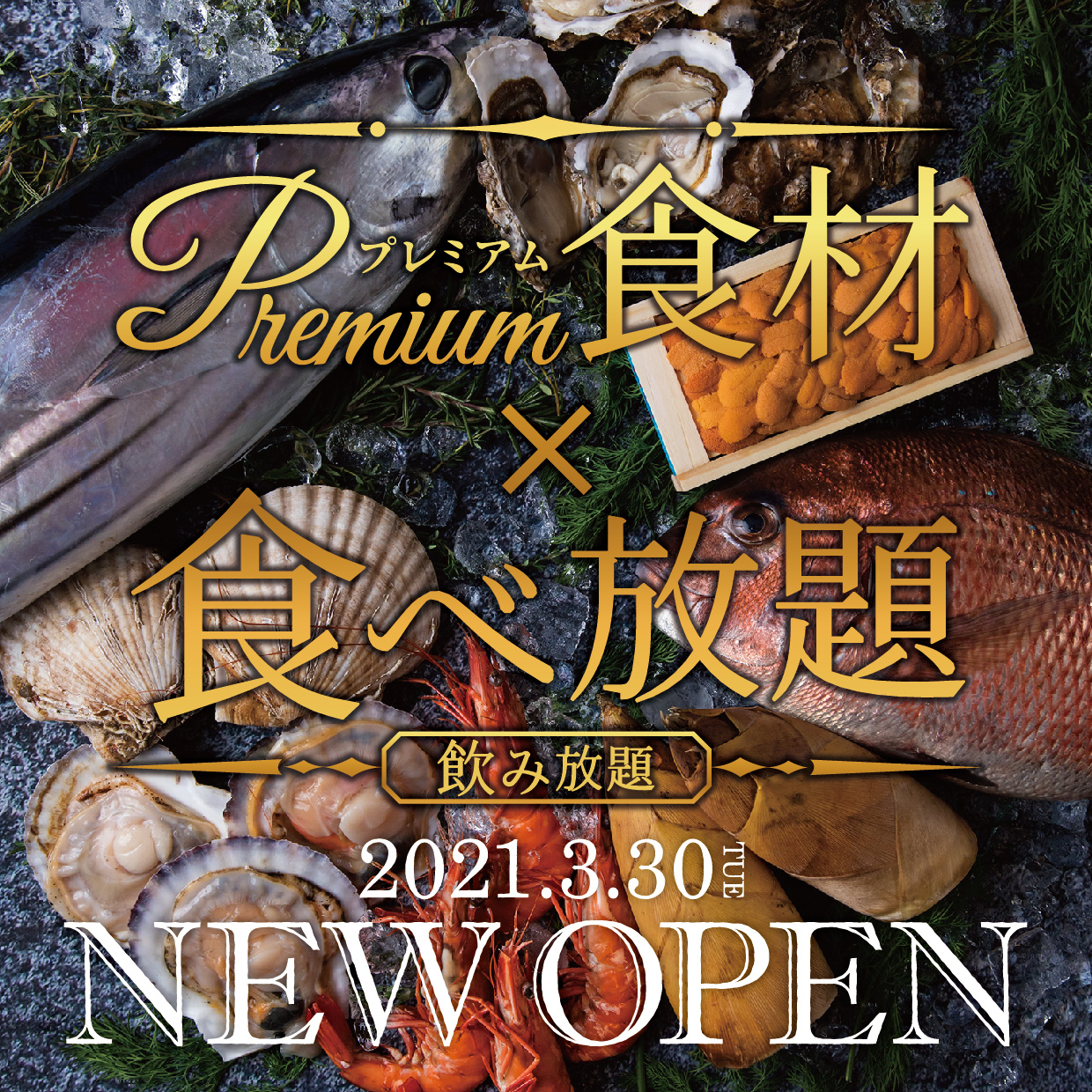 プレミアム食材食べ放題＆飲み放題専門店 「えびすHANARE」3月30日枚方市・樟葉に初登場！！｜イコン株式会社のプレスリリース