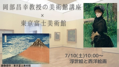 夏休みはおうちで旅気分、専門家と行く東京オンラインツアー 　美術・歴史・人力車・料理がテーマの4コースを7月より開催