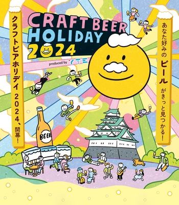 日本全国の注目のブルワリーが一堂に会す、 ラフトビールの祭典 「クラフトビアホリデイ2024　produced by YTE」 あなた好みのビールがきっと見つかる！ 10月に開催決定！