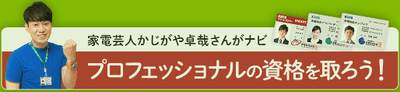 家電芸人かじがや卓哉さんがナビ