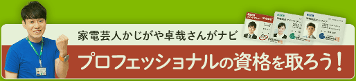 家電芸人かじがや卓哉さんがナビ