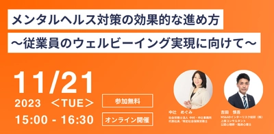 健康経営の枠組みを活用したメンタルヘルス対策について 解説した無料オンラインセミナー11月21日に開催