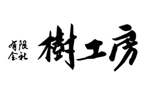 有限会社樹工房