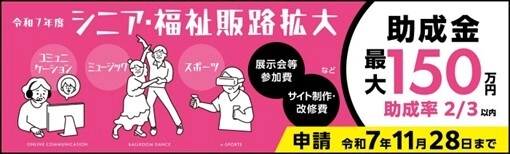 【11/11(火)助成金ウェビナー】 都内中小企業向け 「シニア・福祉関連製品／サービスの販路開拓助成」　 申請説明会開催！