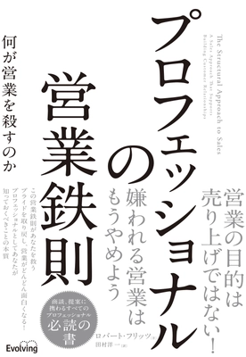 【新刊】『プロフェッショナルの営業鉄則　何が営業を殺すのか』10/21発売