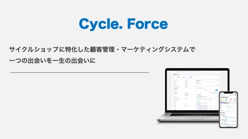 サイクルショップの顧客管理をもっと簡単且つ有効的に　 顧客管理・マーケティングツール 「Cycle.Force(サイクルフォース)」を提供開始