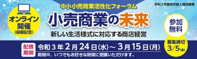 中小小売商業活性化フォーラムの開催(参加者募集)