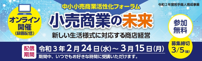 中小小売商業活性化フォーラムWebバナー