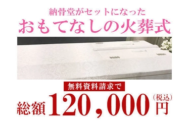 遂に“お墓0円”の時代へ　 おもてなしのお葬式でお墓を無料提供
