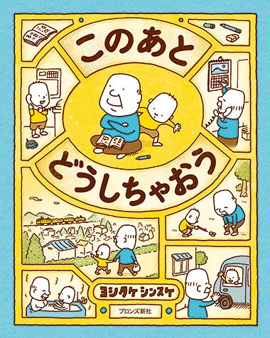 絵本作家デビュー10周年を迎えるヨシタケシンスケ最新刊『ぼくは