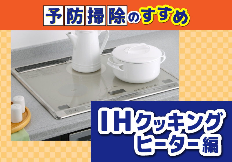 予防掃除のすすめ！IHクッキングヒーター編～おすすめ４選！