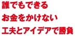 湯けむりの秋　この１１月　お金をかけないお風呂ビジネスの繁盛例を大公開