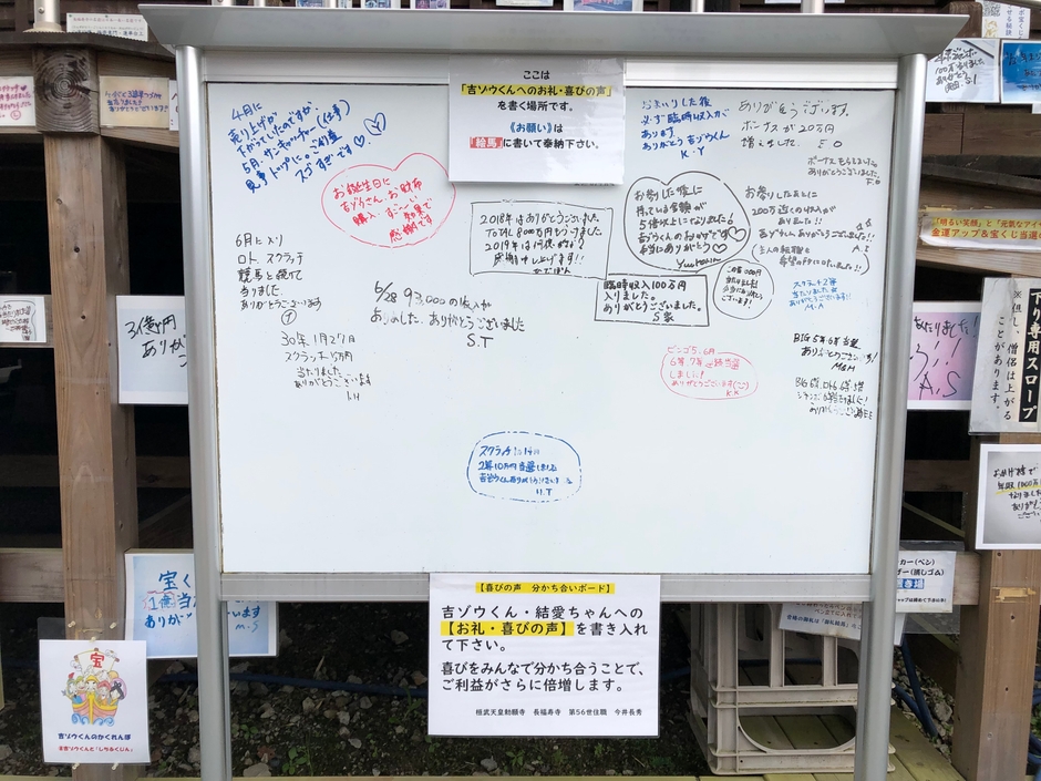 長福寿寺 喜びの声分かち合いボード