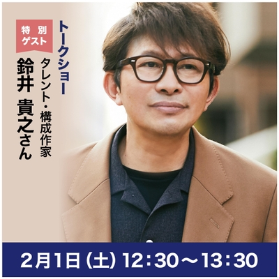 タレント・構成作家 鈴井貴之さん