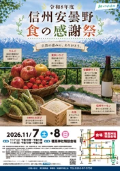 「令和8年度 信州安曇野 食の感謝祭」イベント開催のお知らせ