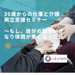 30歳からの仕事と介護の両立支援セミナー 　～もし、自分の親がいきなり体調が悪くなったら