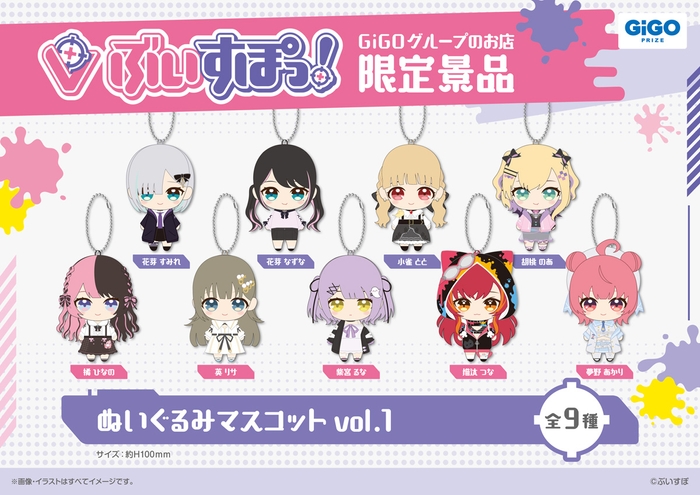 ▲ぶいすぽっ!ぬいぐるみますこっとvol.1(全9種)