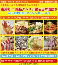 2022年1月29日～30日、南浦和弁天公園で“庶民派食フェス” 「南浦和×絶品グルメ鍋＆日本酒祭り  with ZEPPINアニソンDJレイヴ2022」を開催