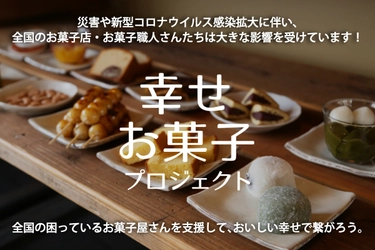 日本中をお菓子で幸せに「幸せお菓子プロジェクト」始動 　～クラウドファンディング開始～