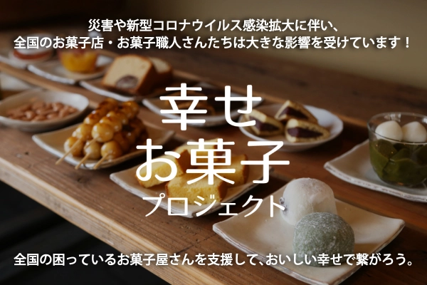 日本中をお菓子で幸せに「幸せお菓子プロジェクト」始動 　～クラウドファンディング開始～